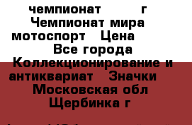 11.1) чемпионат : 1969 г - Чемпионат мира - мотоспорт › Цена ­ 290 - Все города Коллекционирование и антиквариат » Значки   . Московская обл.,Щербинка г.